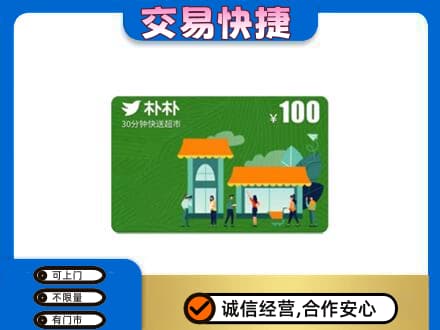 东营市广饶购物卡回收朴朴超市卡.jpg
