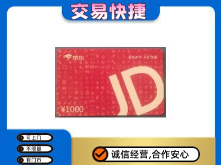 东营市广饶高价回收京东卡