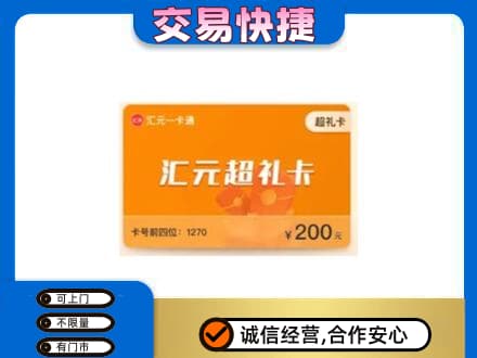 东营市广饶购物卡回收汇元卡.jpg