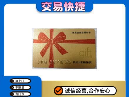 东营市广饶购物卡回收杭州大厦卡.jpg