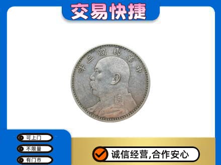 东营市广饶高价回收袁大头