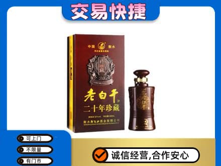 东营市广饶回收衡水老白干